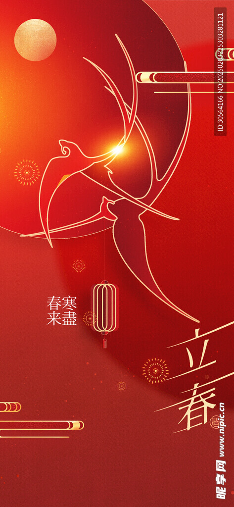 立春