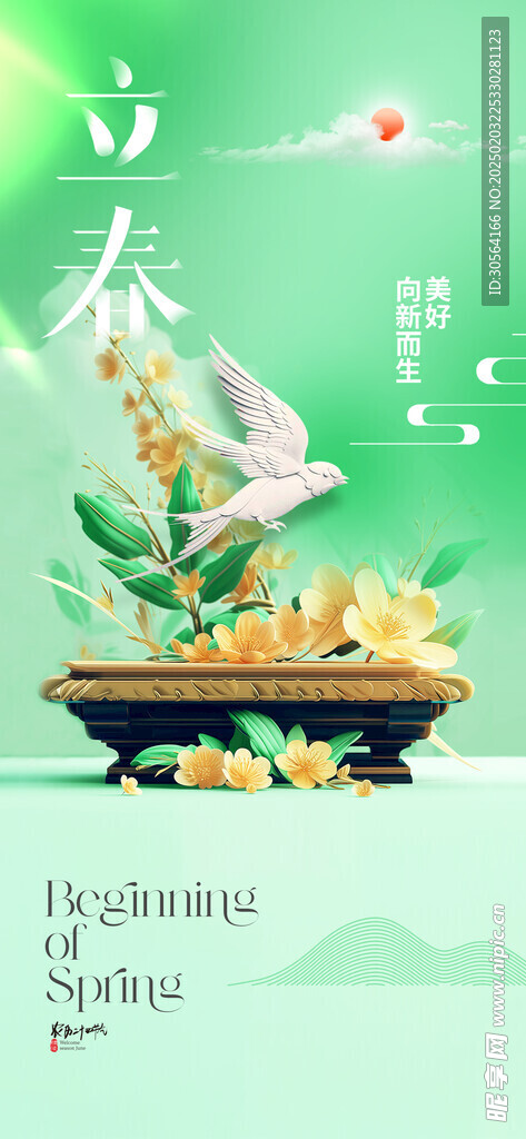 立春