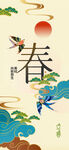 立春