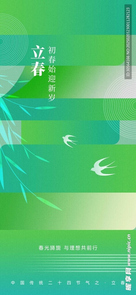 立春