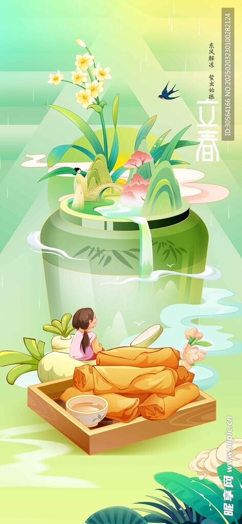 立春