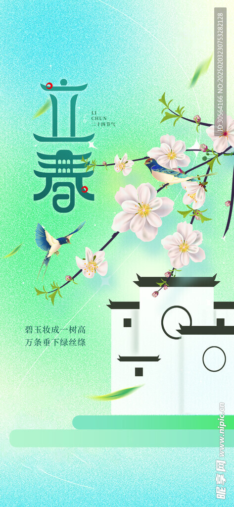 立春