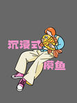 趣味扁平插画 