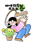 趣味扁平插画 