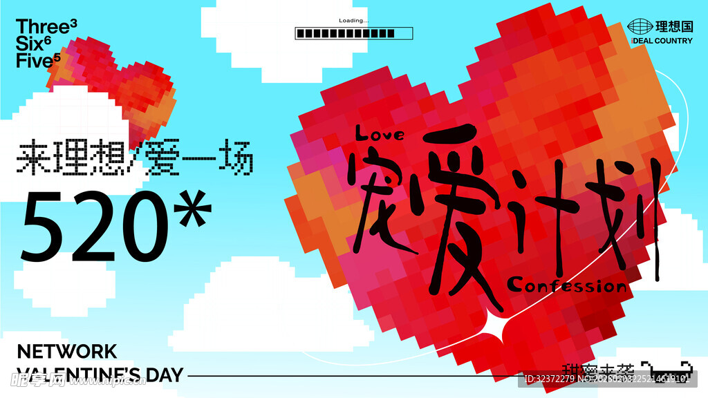 情人节海报 