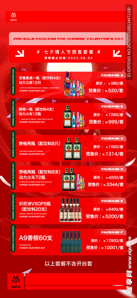 情人节酒水海报