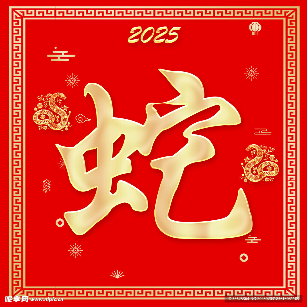 蛇年大吉   2025蛇年 
