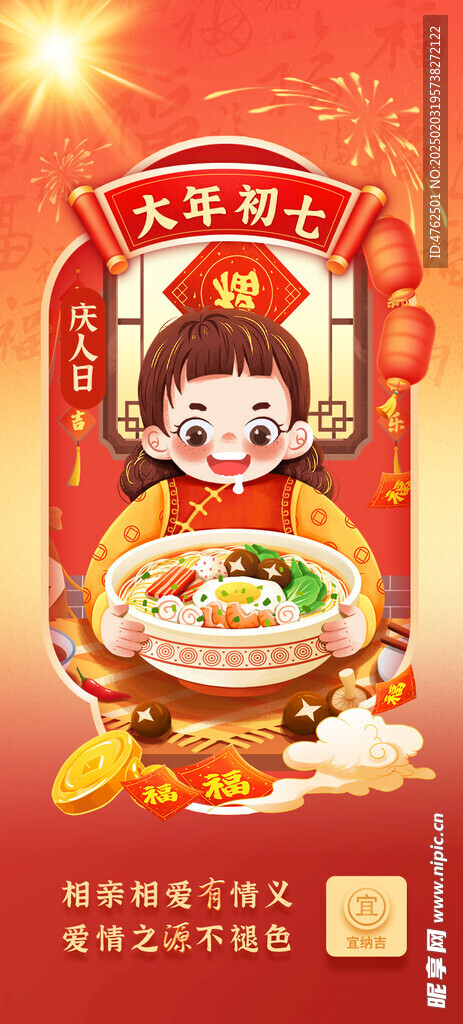 大年初七
