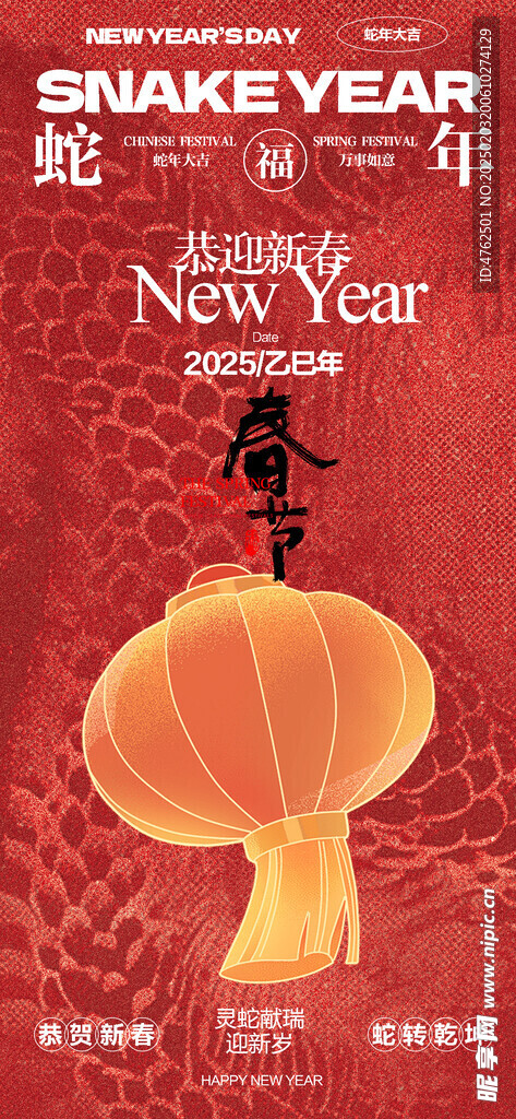 蛇年 