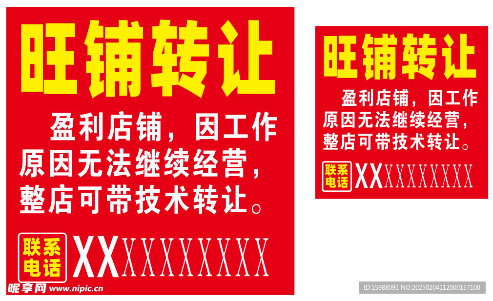 旺铺转让海报