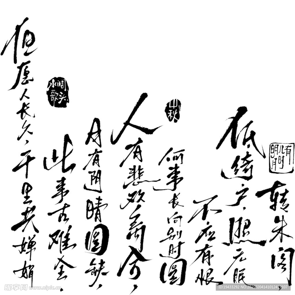 明月几时有诗歌毛笔书法PNG图