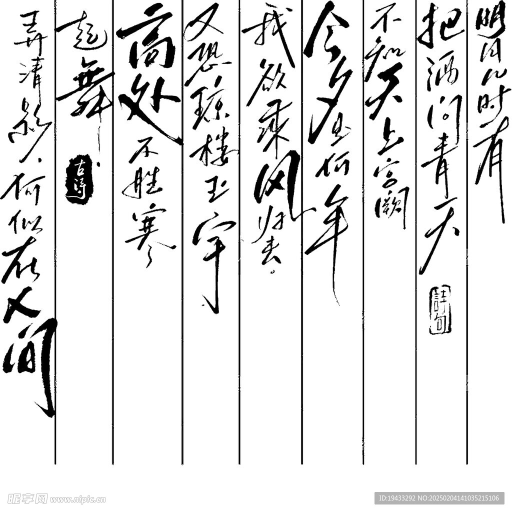 明月几时有诗歌毛笔书法PNG图