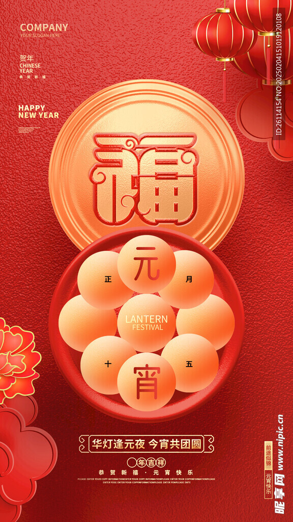 元宵节 福 欢喜闹元宵 团圆 