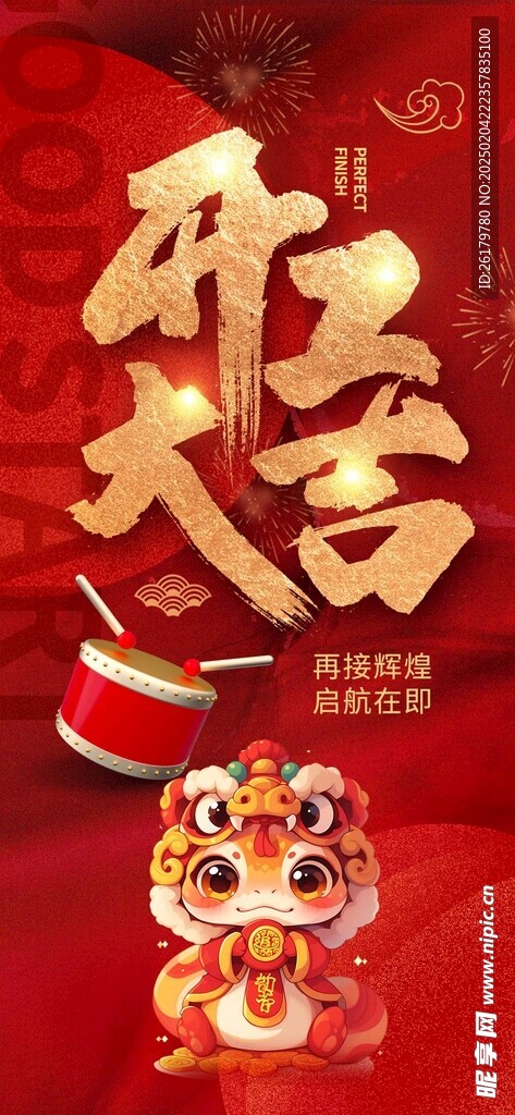 开工大吉