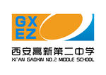 西安高新第二中学 LOGO