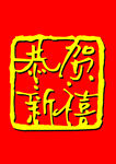 恭贺新禧