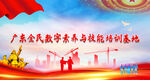 广东省全民数字素养与技能提升