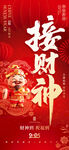 迎财神海报