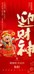 迎财神海报