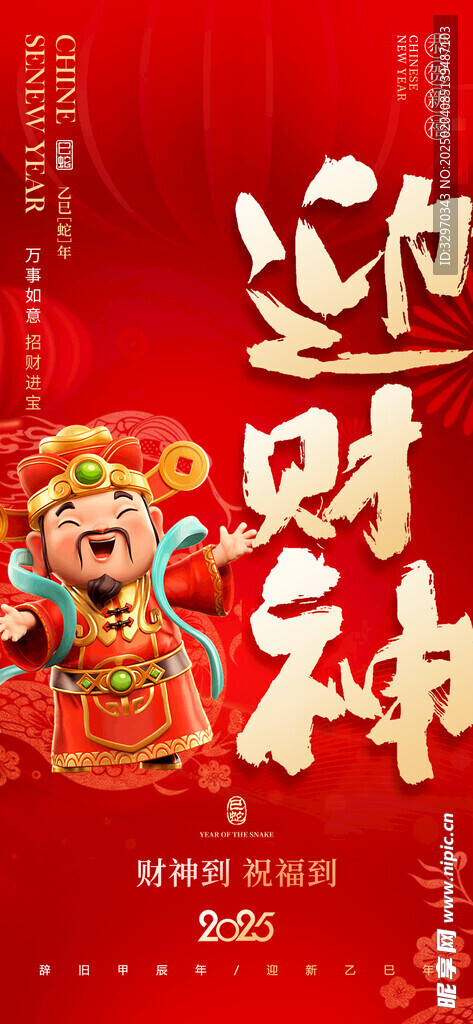 迎财神海报