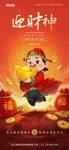 迎财神海报 