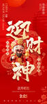 迎财神海报