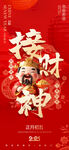 迎财神海报
