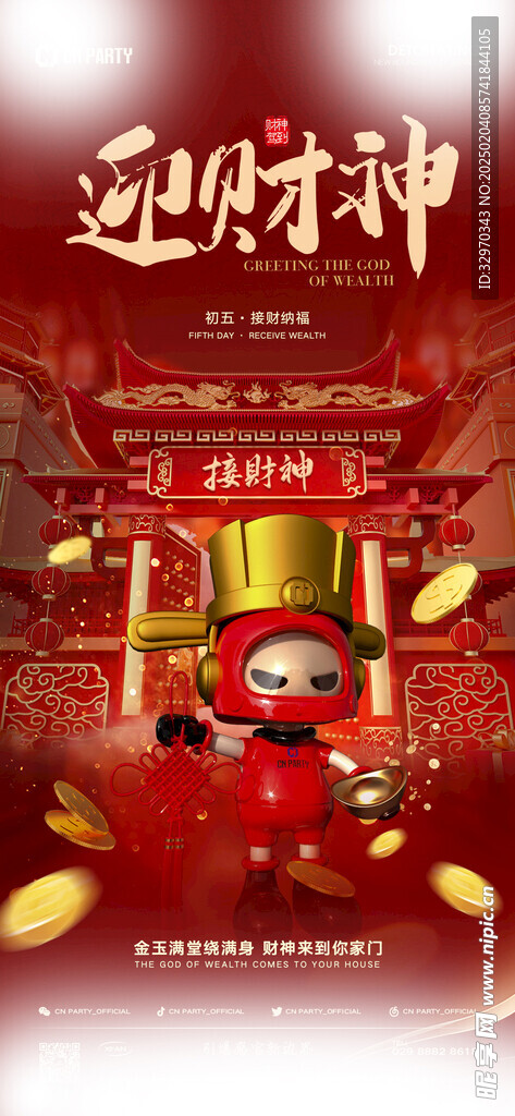 迎财神海报