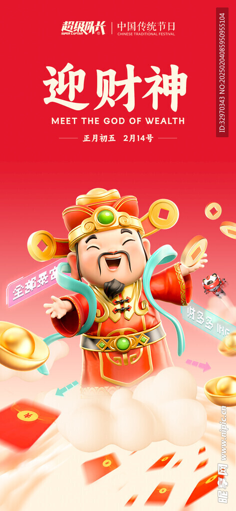 迎财神海报