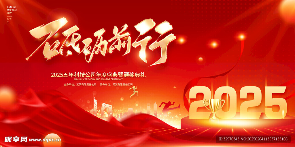 企业年会会议 