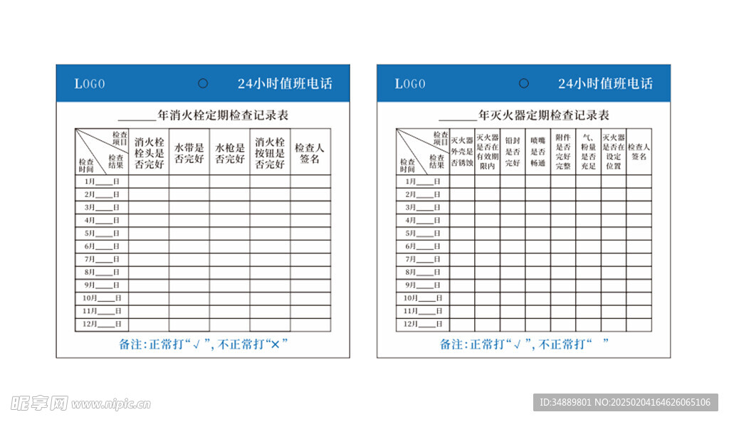 消防栓 灭火器点检表