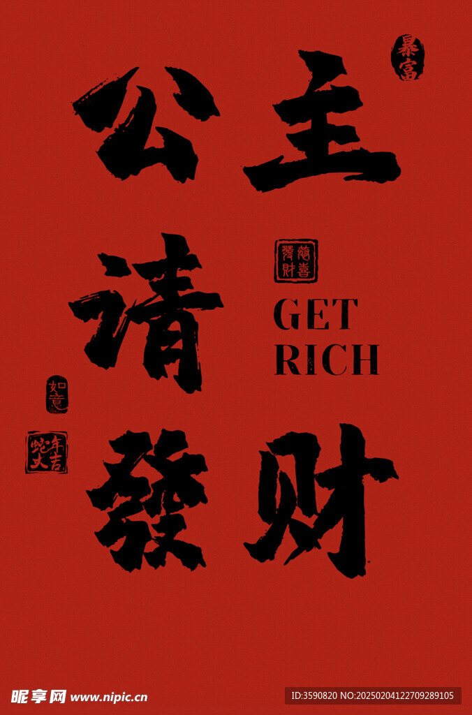 公主请发财