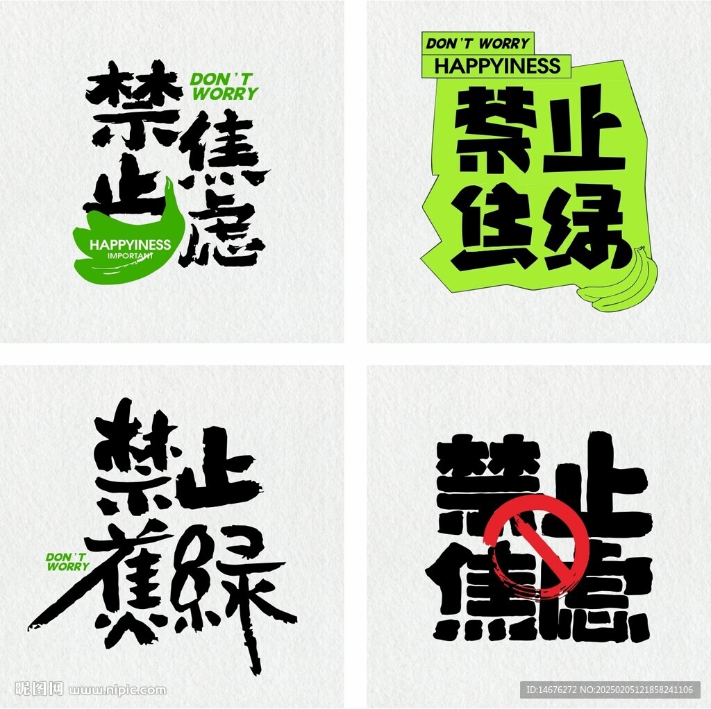 禁止焦绿禁止焦虑春天露营展板