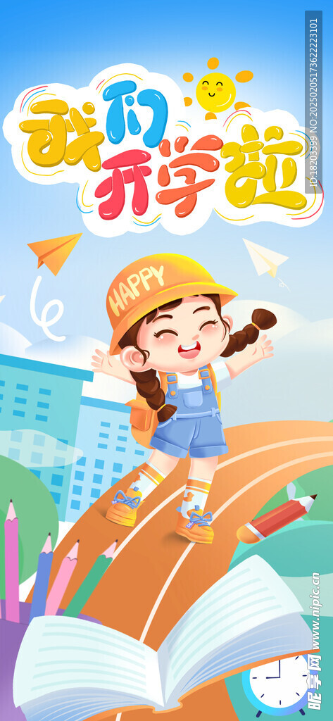 开学季