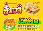 烤冷面 手抓饼 广告