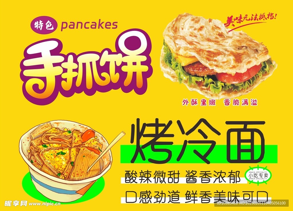 烤冷面 手抓饼 广告