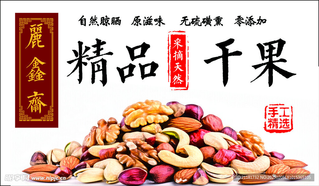 精品干果