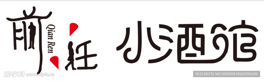 前任小酒馆