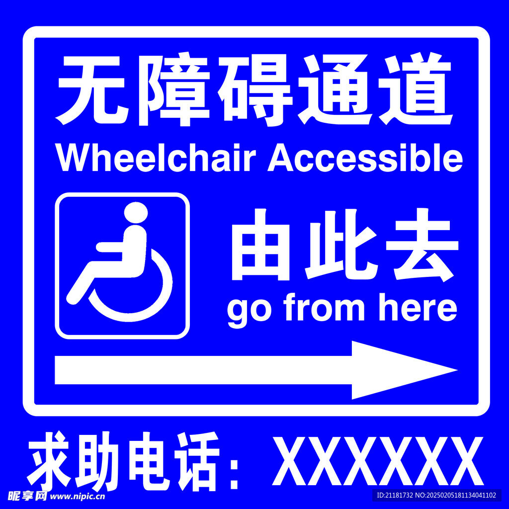无障碍通道指示牌