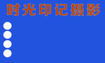 摄影名片