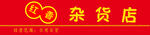 杂货店喷绘