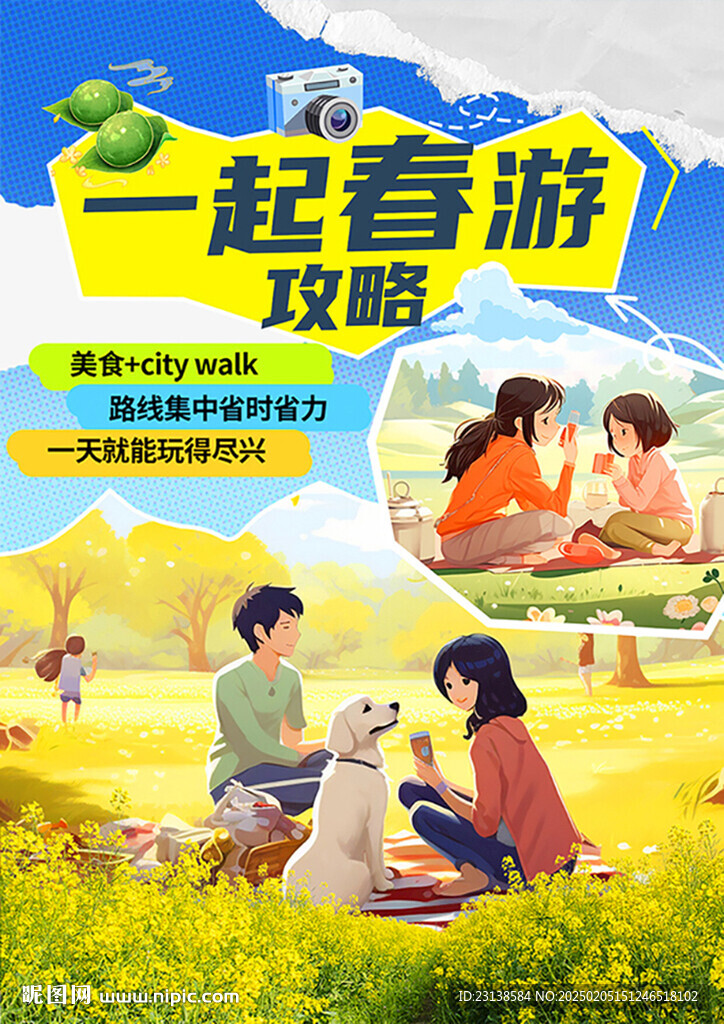 春游攻略海报