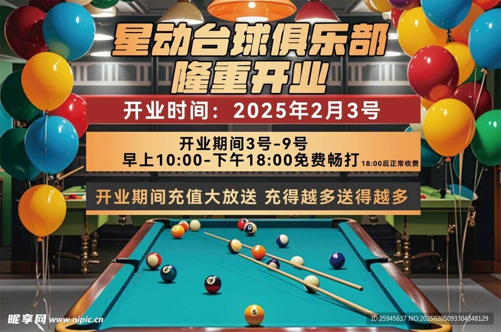 台球俱乐部开业海报