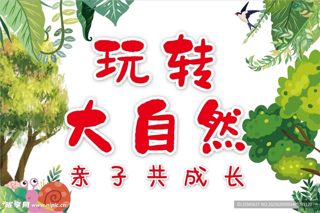 玩转大自然海报