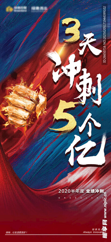 冲击力励志地产营销海报