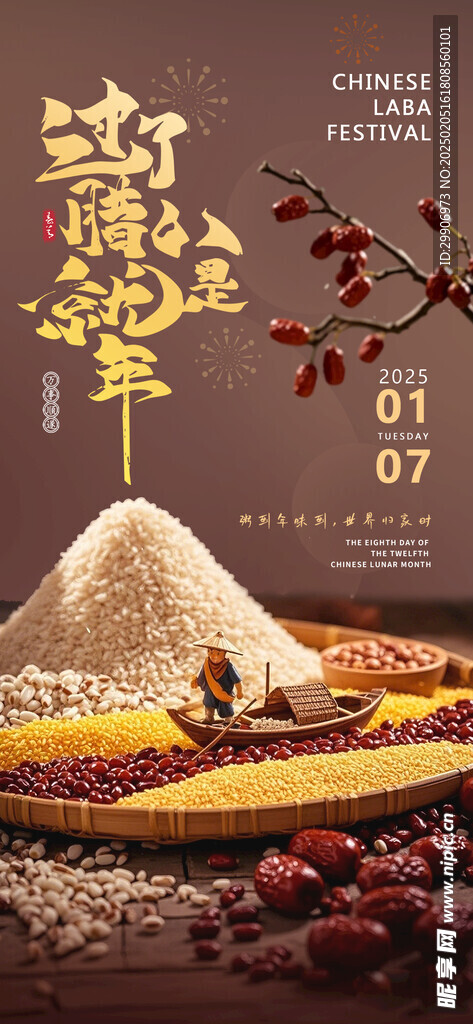 腊八节海报