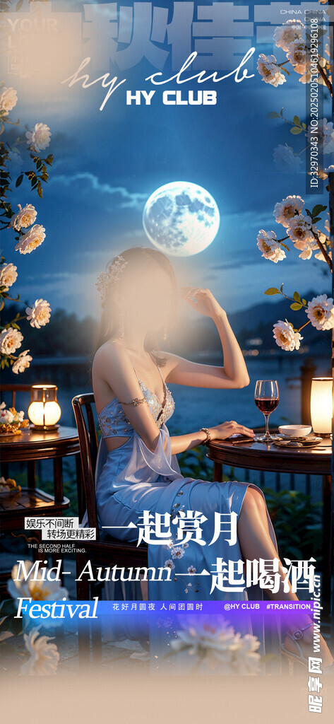 酒吧中秋节