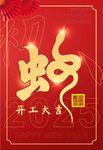 蛇年开工大吉创意字