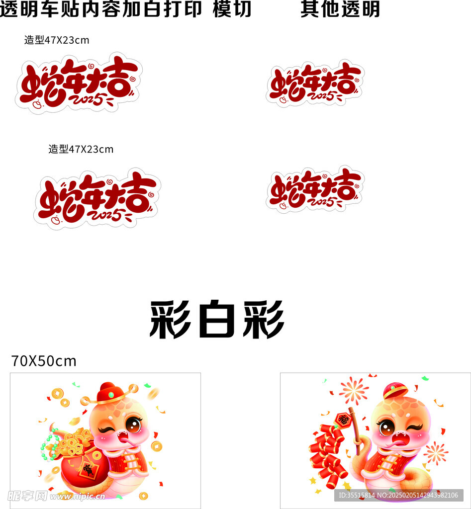 彩白彩    蛇年