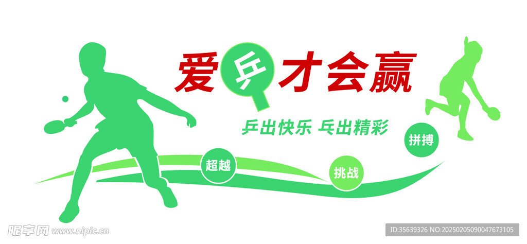 活动室健身室爱乒文化墙